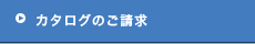 カタログのご請求