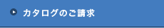 カタログのご請求