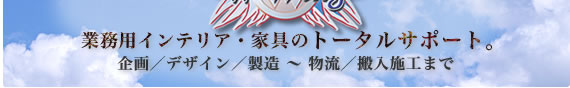 企画・デザイン・製造～物流・搬入施行まで　W-Wing