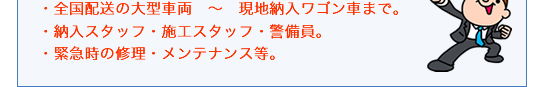 全国配送の大型車両～現地納入ワゴン車まで、等