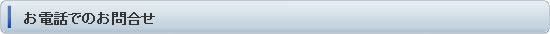 お電話でのお問合せ