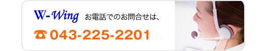 W-Wing（ダブルウイング）へのお電話でのお問合せは、043-225-2201