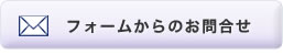 フォームからのお問い合わせ