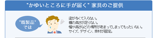 かゆいところに手が届く、W-Wing（ダブルウイング）の家具のご提供。