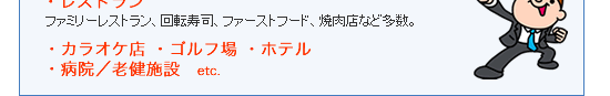 レストラン、カラオケ店・ゴルフ場・ホテル、病院・老健施設など