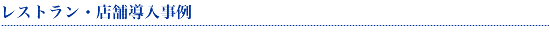 レストラン・店舗導入事例